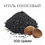 ugol kokosoviy 500gr